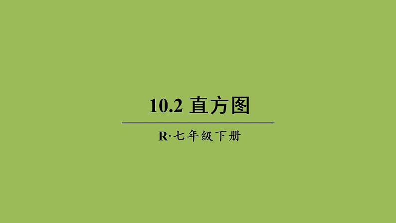 人教版七年级数学下册 第十章 数据的收集整理描述  10.2 直方图 课件01