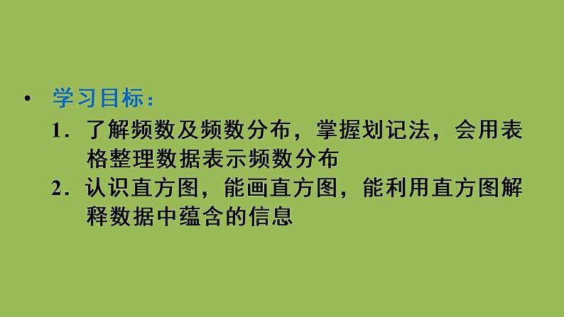 人教版七年级数学下册 第十章 数据的收集整理描述  10.2 直方图 课件03