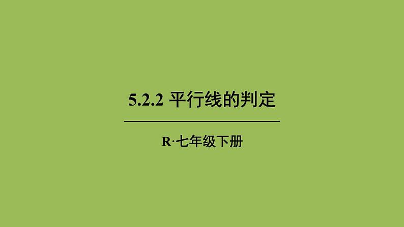 人教版七年级数学下册 第五章 相交线与平行线 5.2.2 平行线的判定 课件01