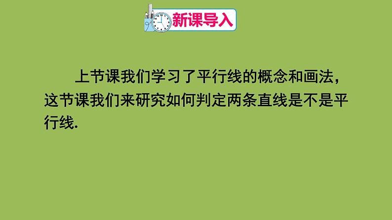 人教版七年级数学下册 第五章 相交线与平行线 5.2.2 平行线的判定 课件02