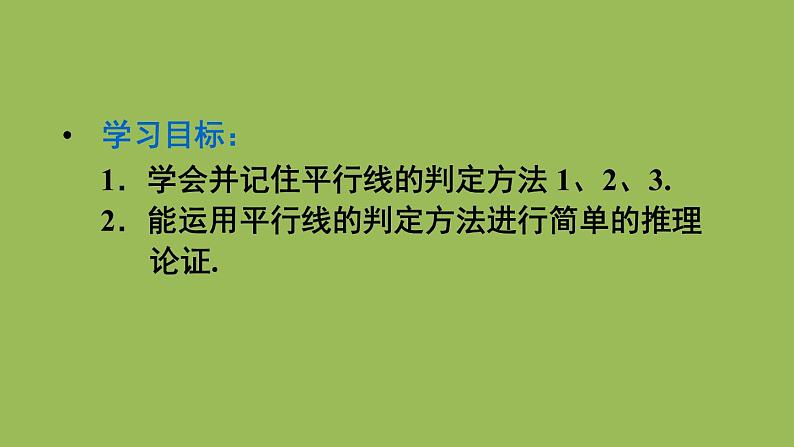 人教版七年级数学下册 第五章 相交线与平行线 5.2.2 平行线的判定 课件03