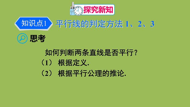 人教版七年级数学下册 第五章 相交线与平行线 5.2.2 平行线的判定 课件04