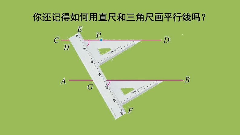 人教版七年级数学下册 第五章 相交线与平行线 5.2.2 平行线的判定 课件05