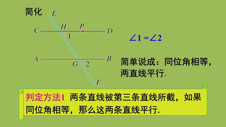 人教版七年级数学下册 第五章 相交线与平行线 5.2.2 平行线的判定 课件06