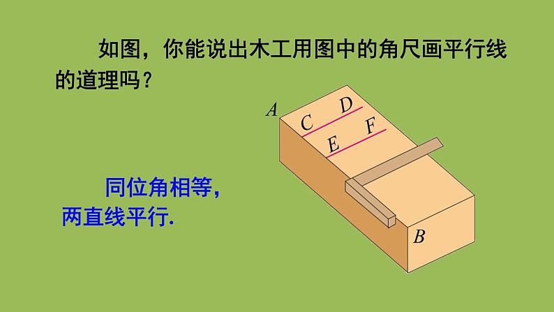 人教版七年级数学下册 第五章 相交线与平行线 5.2.2 平行线的判定 课件07