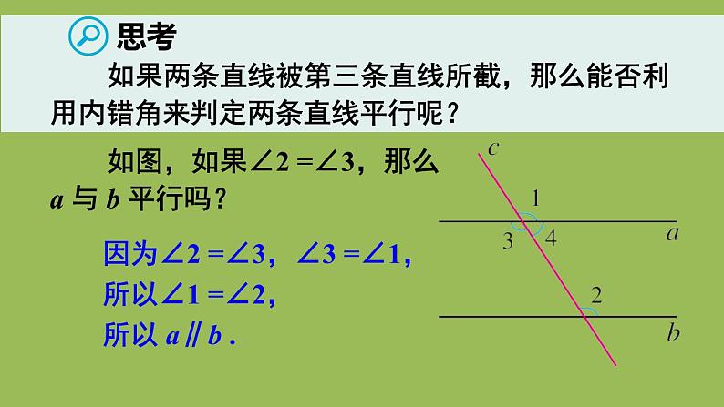 人教版七年级数学下册 第五章 相交线与平行线 5.2.2 平行线的判定 课件08