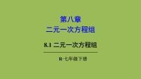 人教版七年级下册8.1 二元一次方程组完美版课件ppt