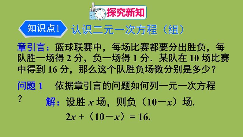 人教版七年级数学下册 第八章 二元一次方程组 8.1 二元一次方程组 课件04