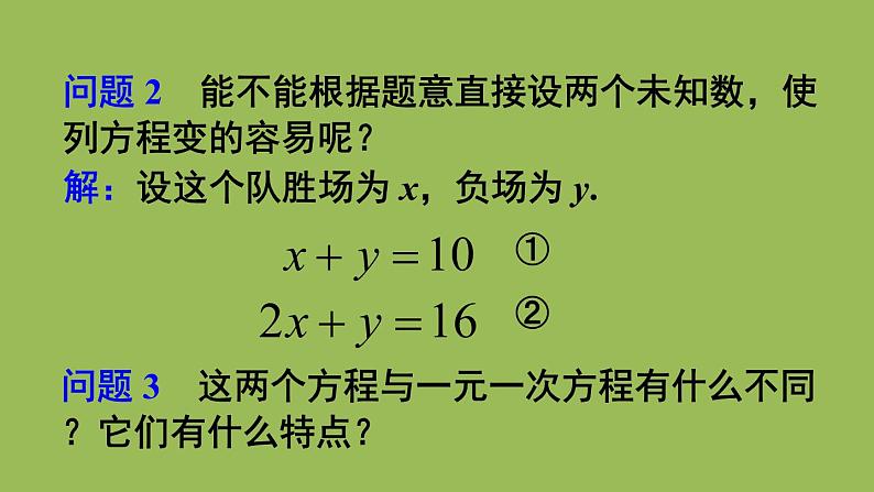 人教版七年级数学下册 第八章 二元一次方程组 8.1 二元一次方程组 课件05