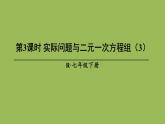 人教版七年级数学下册 第八章 二元一次方程组 8.3实际问题与二元一次方程组（3）