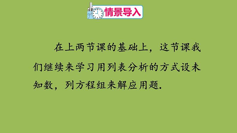 人教版七年级数学下册 第八章 二元一次方程组 8.3实际问题与二元一次方程组（3）02