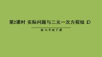 人教版七年级下册8.3 实际问题与二元一次方程组优质课件ppt