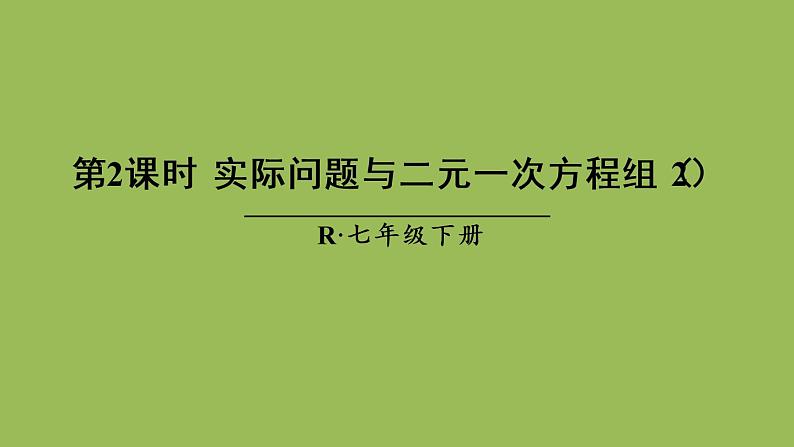 人教版七年级数学下册 第八章 二元一次方程组 8.3实际问题与二元一次方程组（2）01