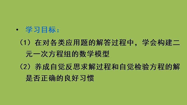 人教版七年级数学下册 第八章 二元一次方程组 8.3实际问题与二元一次方程组（2）02