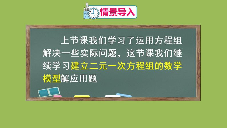 人教版七年级数学下册 第八章 二元一次方程组 8.3实际问题与二元一次方程组（2）03