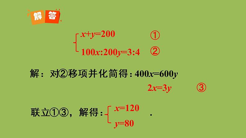 人教版七年级数学下册 第八章 二元一次方程组 8.3实际问题与二元一次方程组（2）08