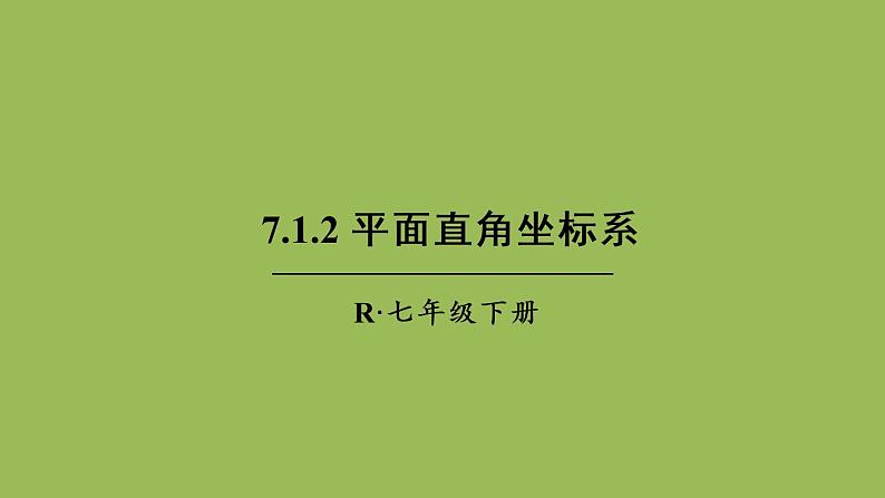 人教版七年级数学下册 第七章 平面直角坐标系 7.1.2 平面直角坐标系 课件01