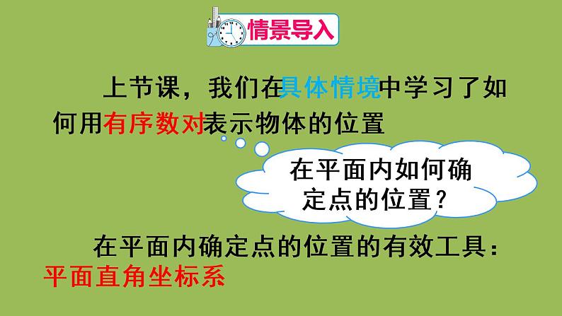 人教版七年级数学下册 第七章 平面直角坐标系 7.1.2 平面直角坐标系 课件02