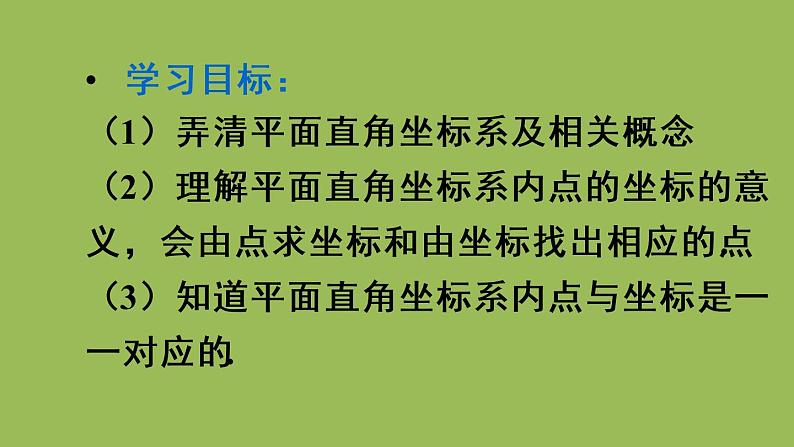 人教版七年级数学下册 第七章 平面直角坐标系 7.1.2 平面直角坐标系 课件03