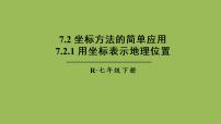 数学七年级下册7.2.1用坐标表示地理位置精品课件ppt