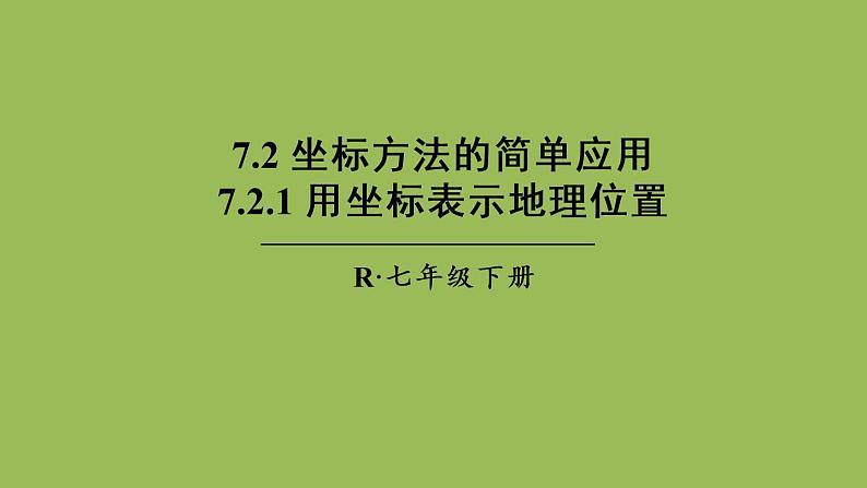 人教版七年级数学下册 第七章 平面直角坐标系 7.2.1 用坐标表示地理位置 课件01