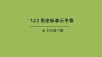 数学七年级下册第七章 平面直角坐标系7.2 坐标方法的简单应用7.2.2用坐标表示平移精品课件ppt