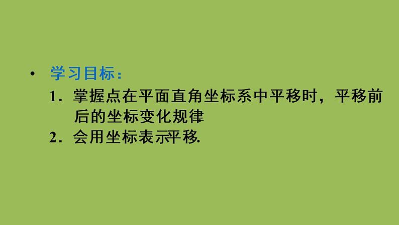 人教版七年级数学下册 第七章 平面直角坐标系 7.2.2 用坐标表示平移 课件03