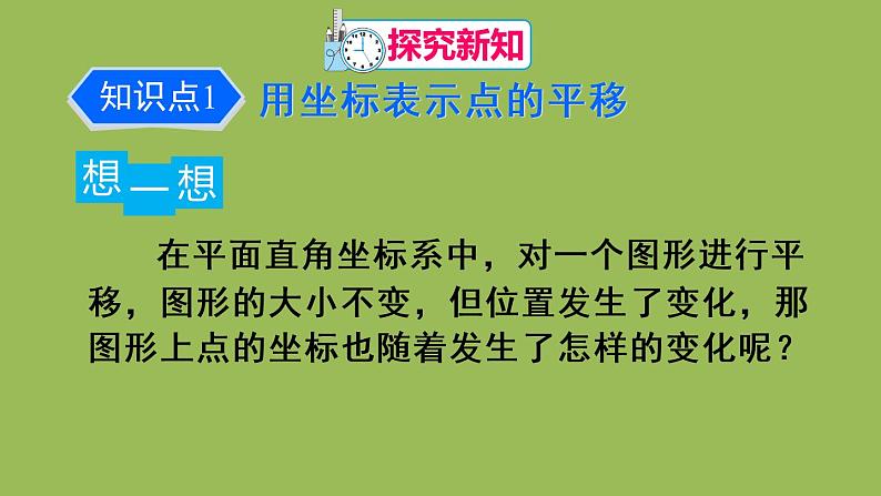 人教版七年级数学下册 第七章 平面直角坐标系 7.2.2 用坐标表示平移 课件04