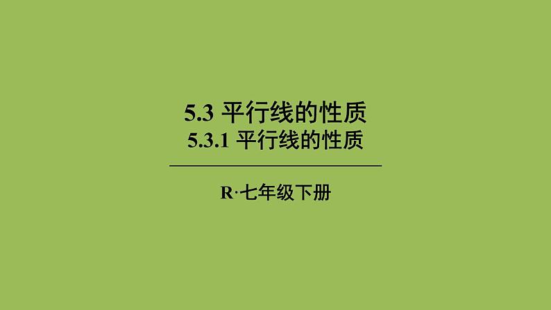 人教版七年级数学下册 第五章 相交线与平行线 5.3.1 平行线的性质 课件01