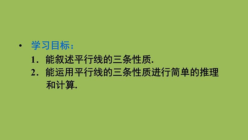 人教版七年级数学下册 第五章 相交线与平行线 5.3.1 平行线的性质 课件05