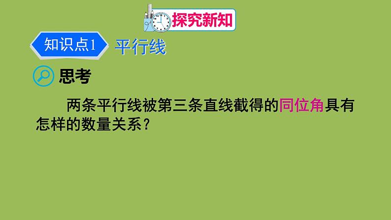 人教版七年级数学下册 第五章 相交线与平行线 5.3.1 平行线的性质 课件06