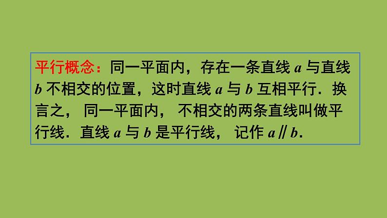 人教版七年级数学下册 第五章 相交线与平行线 5.2.1 平行线 课件06