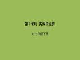 人教版七年级数学下册 第六章 实数 6.3.2实数的运算 课件