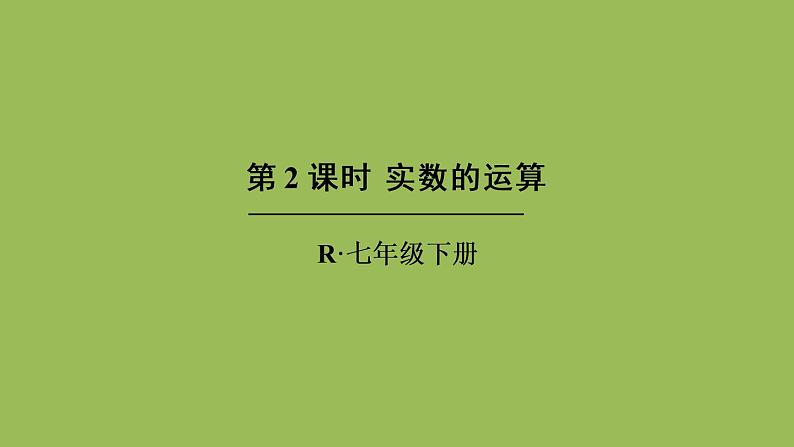 人教版七年级数学下册 第六章 实数 6.3.2实数的运算 课件01