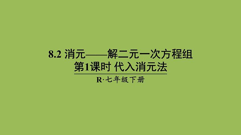 人教版七年级数学下册 第八章 二元一次方程组 8.2 代入消元法 课件01