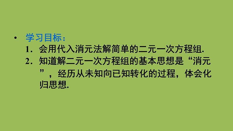 人教版七年级数学下册 第八章 二元一次方程组 8.2 代入消元法 课件03