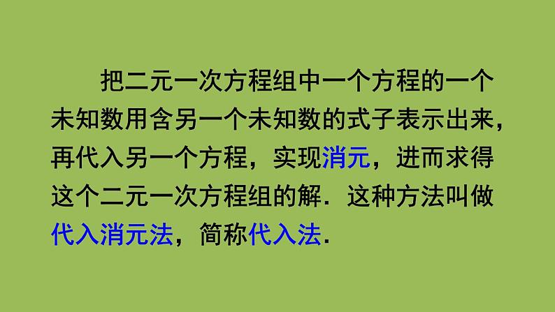 人教版七年级数学下册 第八章 二元一次方程组 8.2 代入消元法 课件07