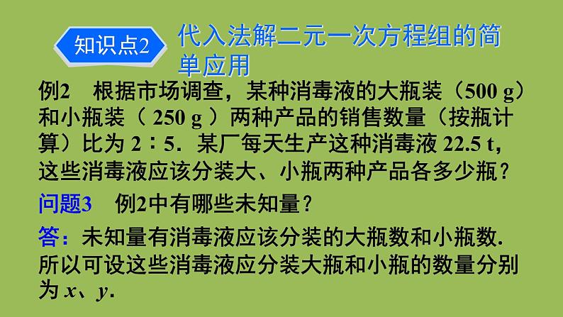 人教版七年级数学下册 第八章 二元一次方程组 8.2 代入消元法 课件08