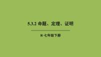 人教版5.3.2 命题、定理、证明优秀ppt课件