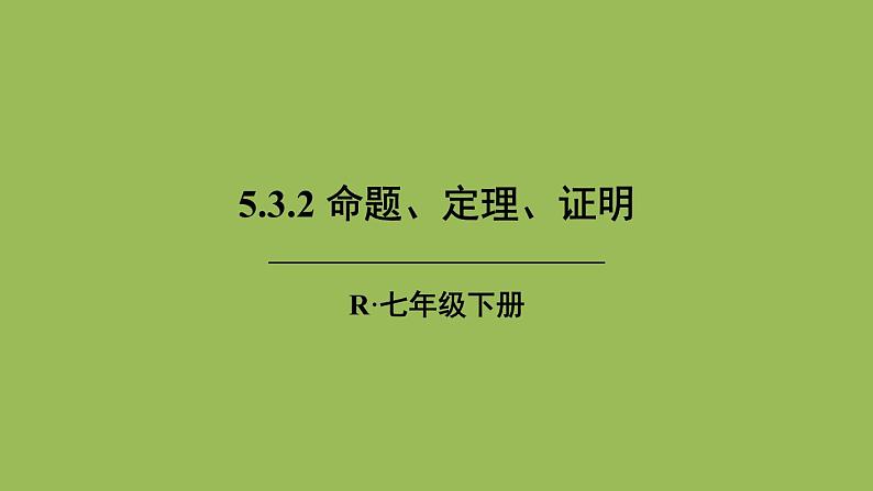 人教版七年级数学下册 第五章 相交线与平行线 5.3.2 命题、定理、证明01