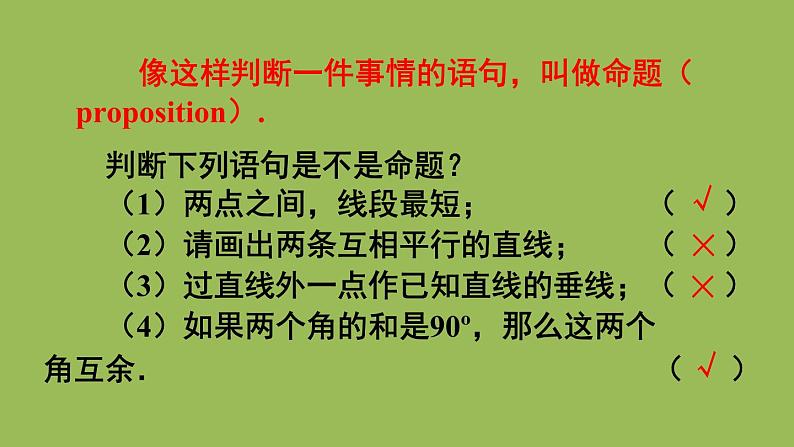 人教版七年级数学下册 第五章 相交线与平行线 5.3.2 命题、定理、证明05