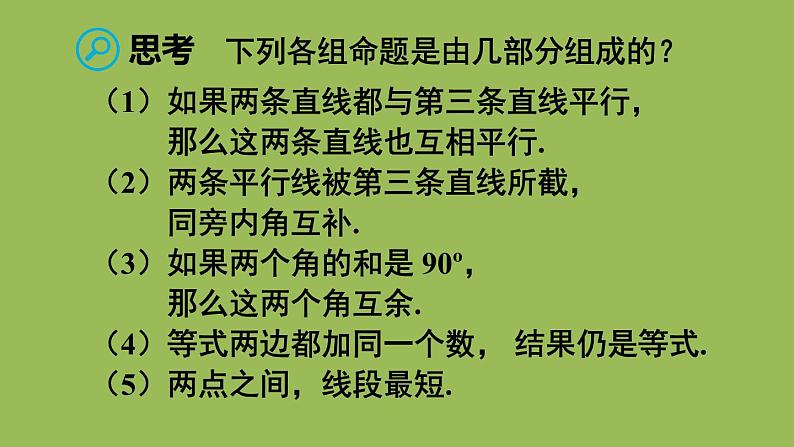 人教版七年级数学下册 第五章 相交线与平行线 5.3.2 命题、定理、证明06