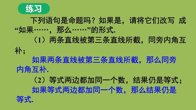 人教版七年级数学下册 第五章 相交线与平行线 5.3.2 命题、定理、证明08