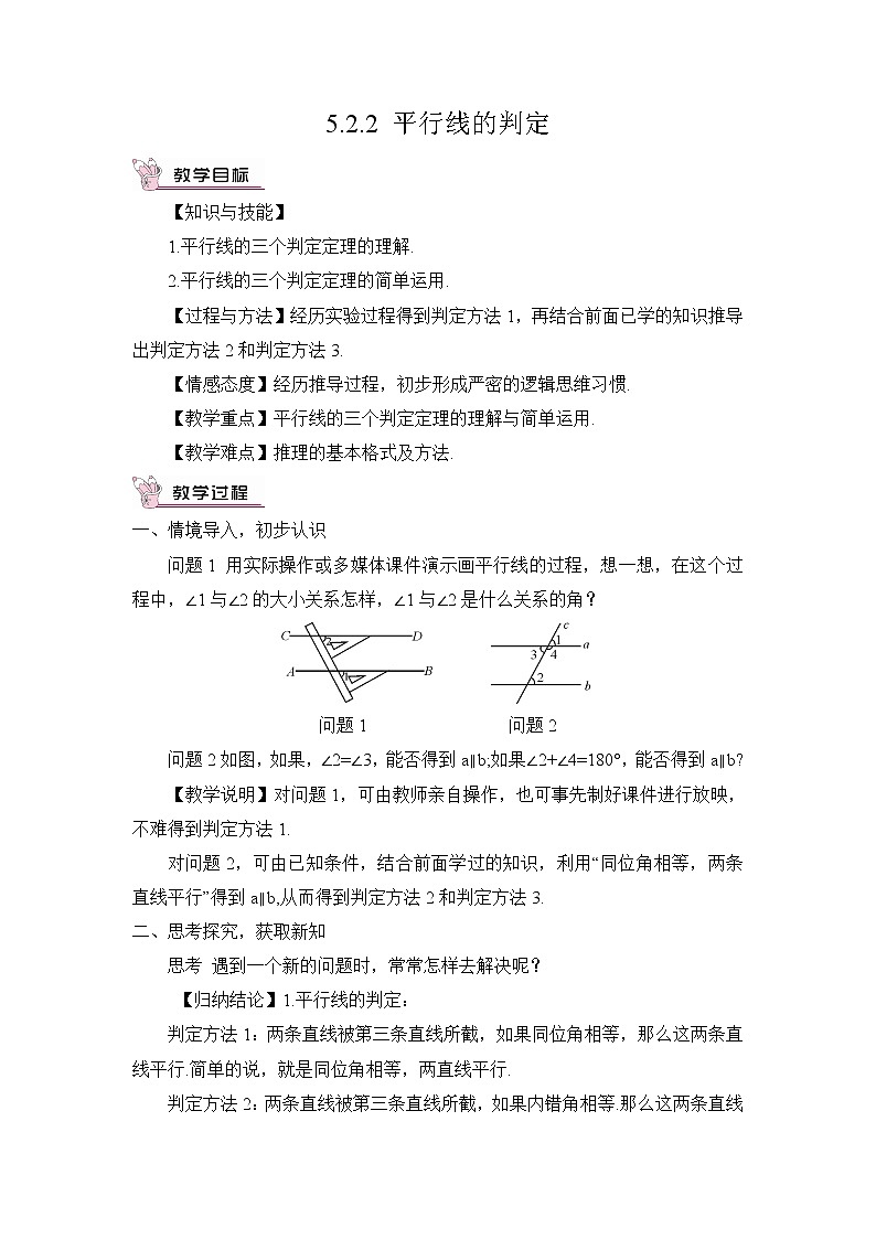 人教版七年级数学下册 5.2.2 平行线的判定（教案）01