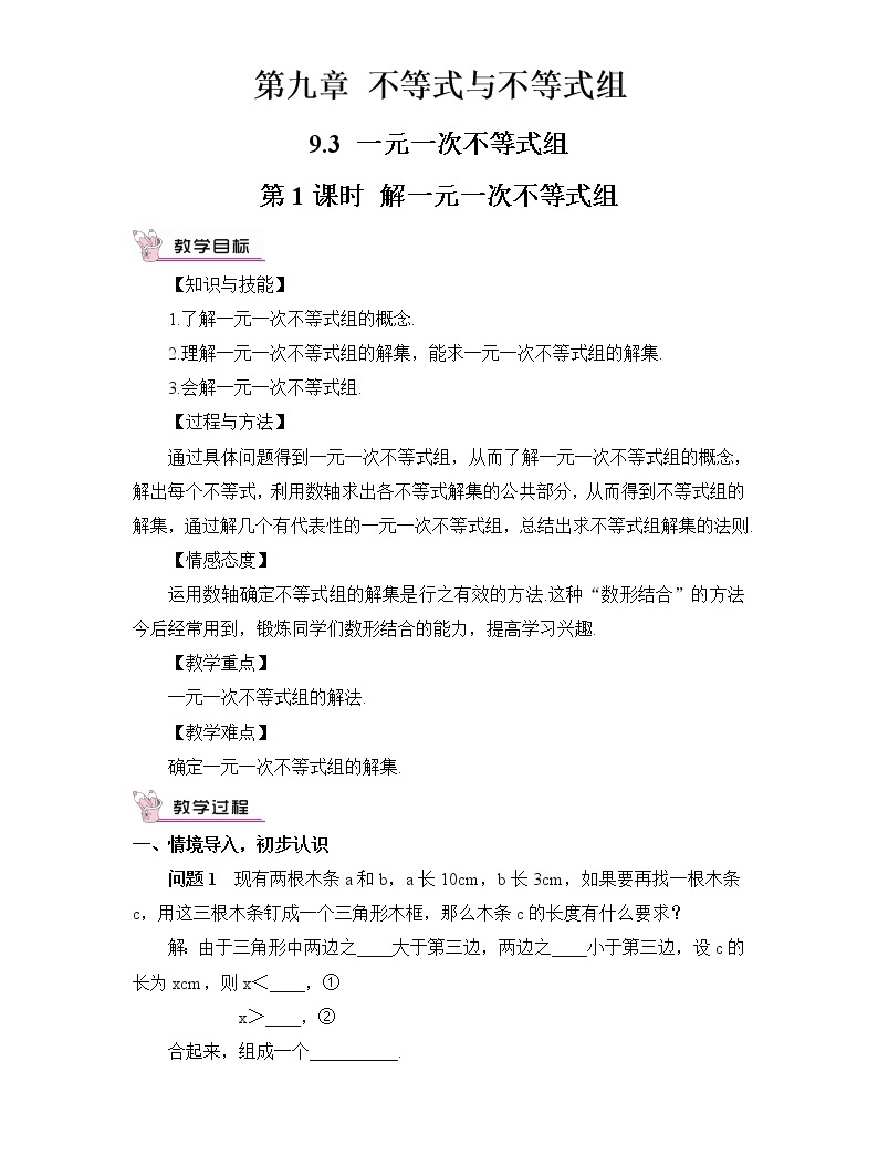 初中数学人教版七年级下册9.3 一元一次不等式组获奖教案设计