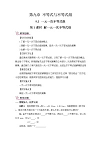 初中数学人教版七年级下册9.3 一元一次不等式组获奖教案设计