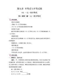 人教版七年级下册第九章 不等式与不等式组9.2 一元一次不等式公开课教学设计及反思