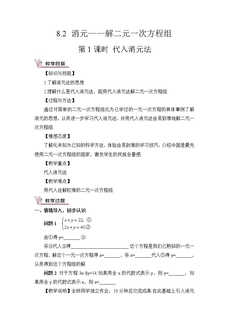 人教版七年级数学下册 8.2.1代入消元法（教案）第1页