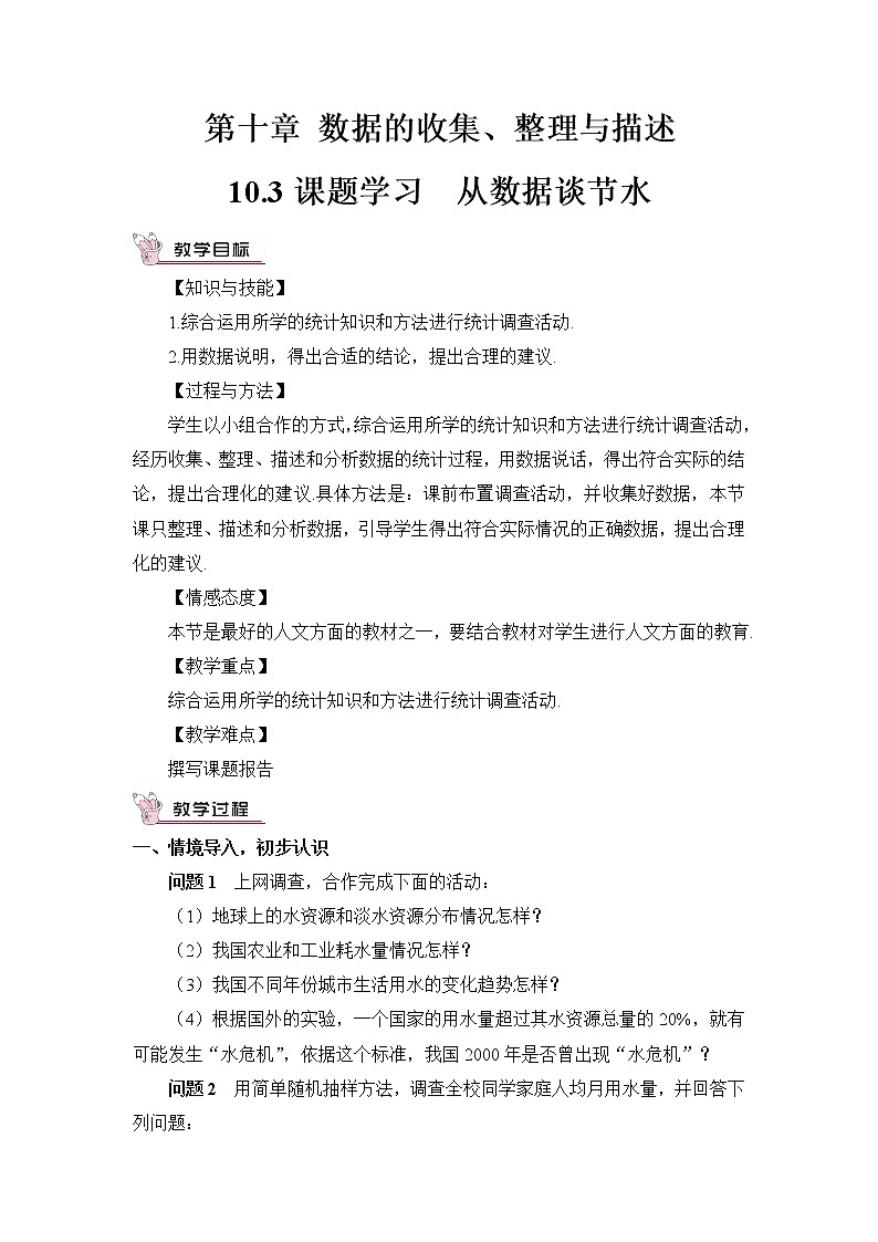 人教版七年级数学下册 10.3 课题学习 从数据谈节水（教案）01
