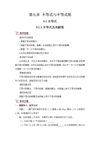 数学9.1.1 不等式及其解集获奖教学设计